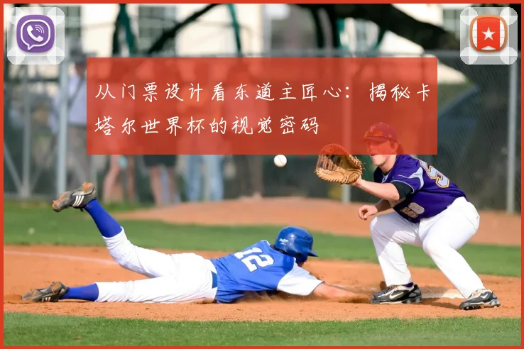 从门票设计看东道主匠心：揭秘卡塔尔世界杯的视觉密码