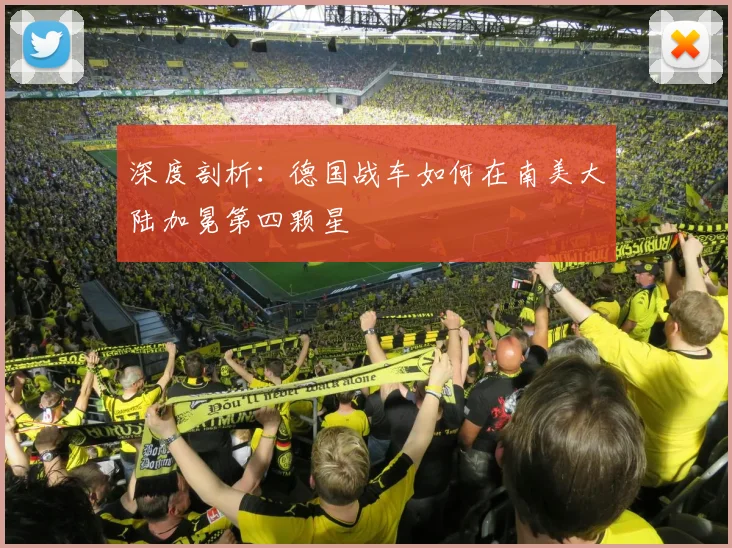 深度剖析:德国战车如何在南美大陆加冕第四颗星