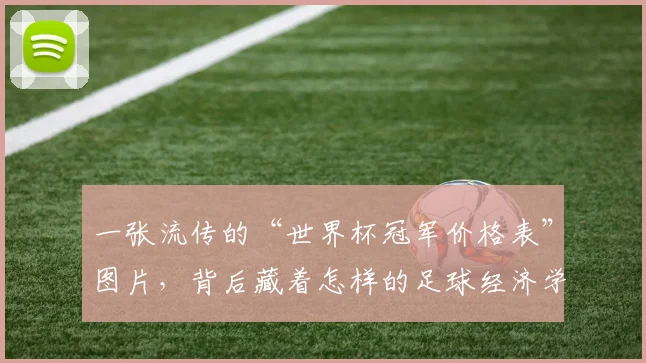一张流传的“世界杯冠军价格表”图片,背后藏着怎样的足球经济学?