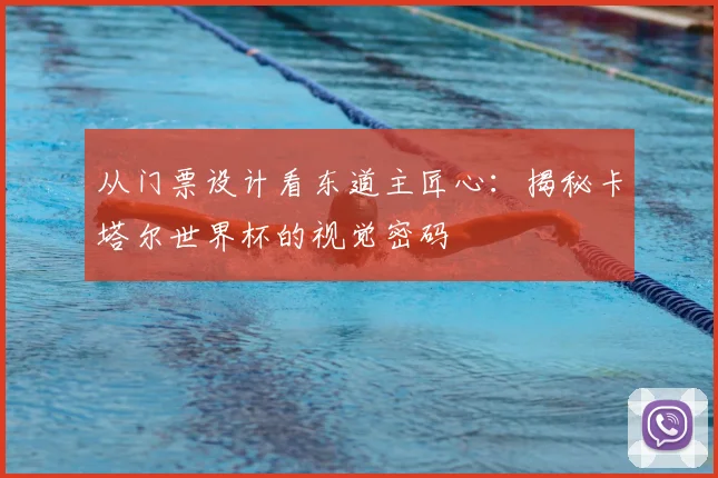 从门票设计看东道主匠心：揭秘卡塔尔世界杯的视觉密码