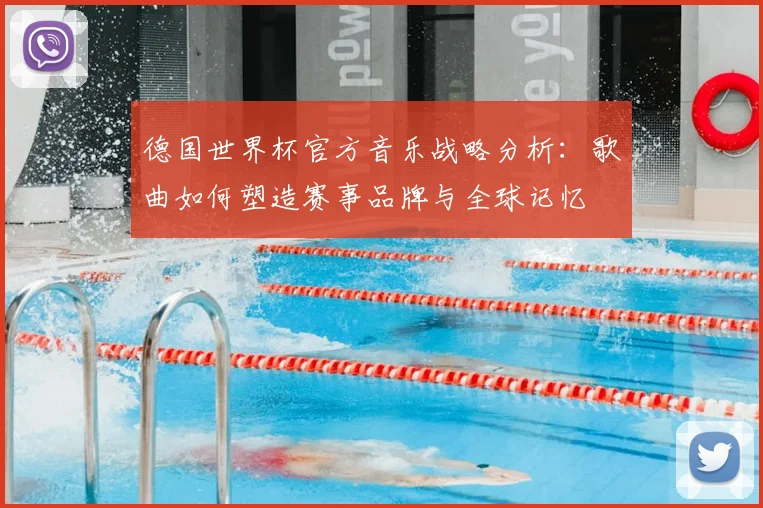 德国世界杯官方音乐战略分析：歌曲如何塑造赛事品牌与全球记忆