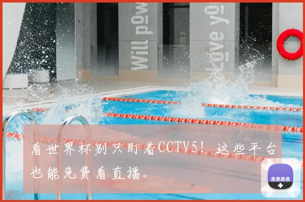 看世界杯别只盯着CCTV5！这些平台也能免费看直播。