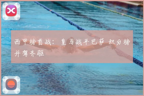 西甲榜首战:皇马战平巴萨 积分榜并驾齐驱