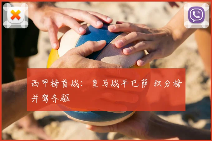 西甲榜首战：皇马战平巴萨 积分榜并驾齐驱