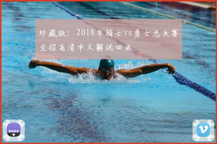 珍藏版：2018年骑士vs勇士总决赛全程高清中文解说回放