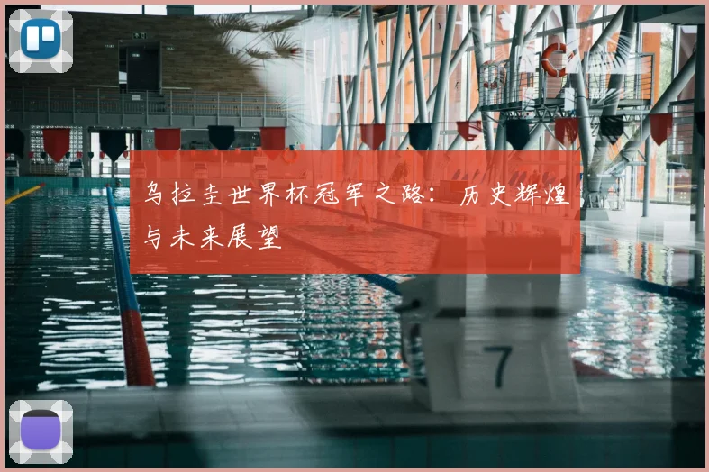 乌拉圭世界杯冠军之路：历史辉煌与未来展望