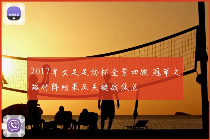 2017年女足足协杯全景回顾 冠军之路对阵结果及关键战焦点