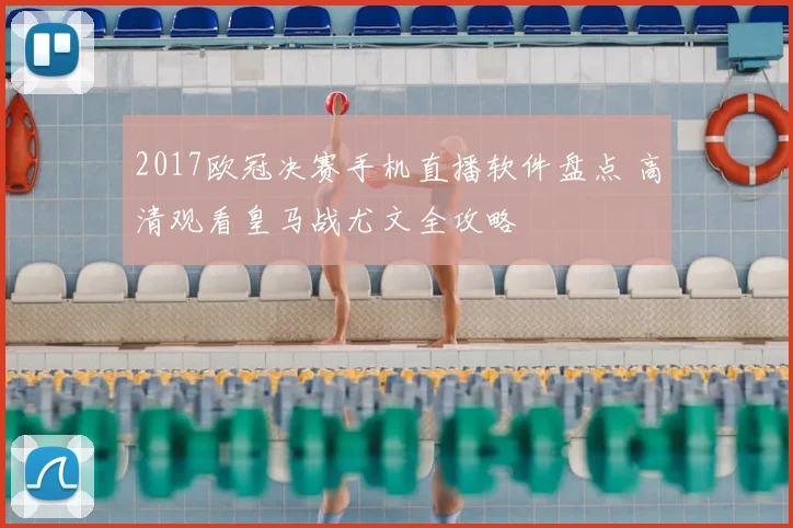 2017欧冠决赛手机直播软件盘点 高清观看皇马战尤文全攻略