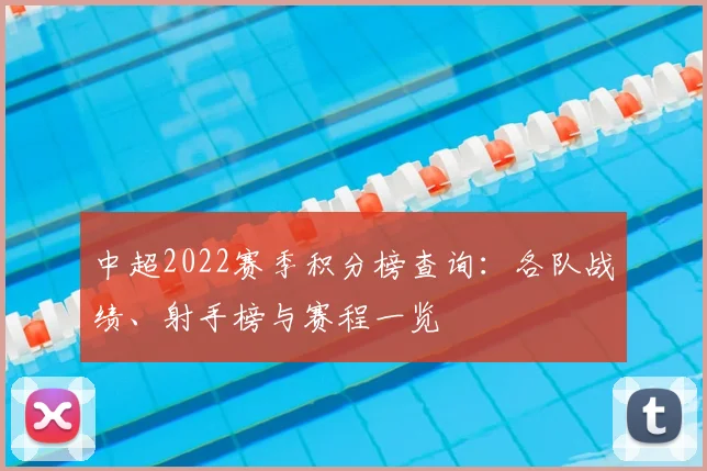 中超2022赛季积分榜查询：各队战绩、射手榜与赛程一览