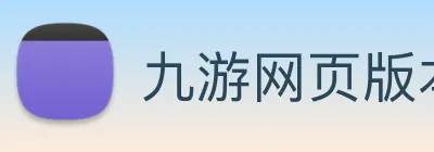 九游网页版本官网 logo